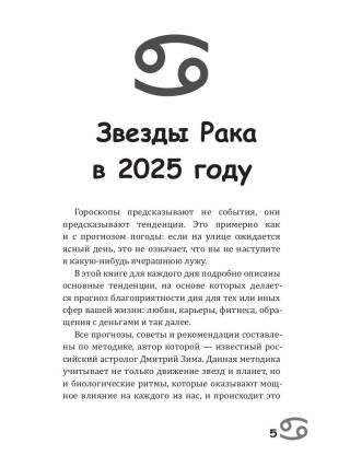 Рак-2025. Календарь-гороскоп благоприятных дней Рака в 2025 году
