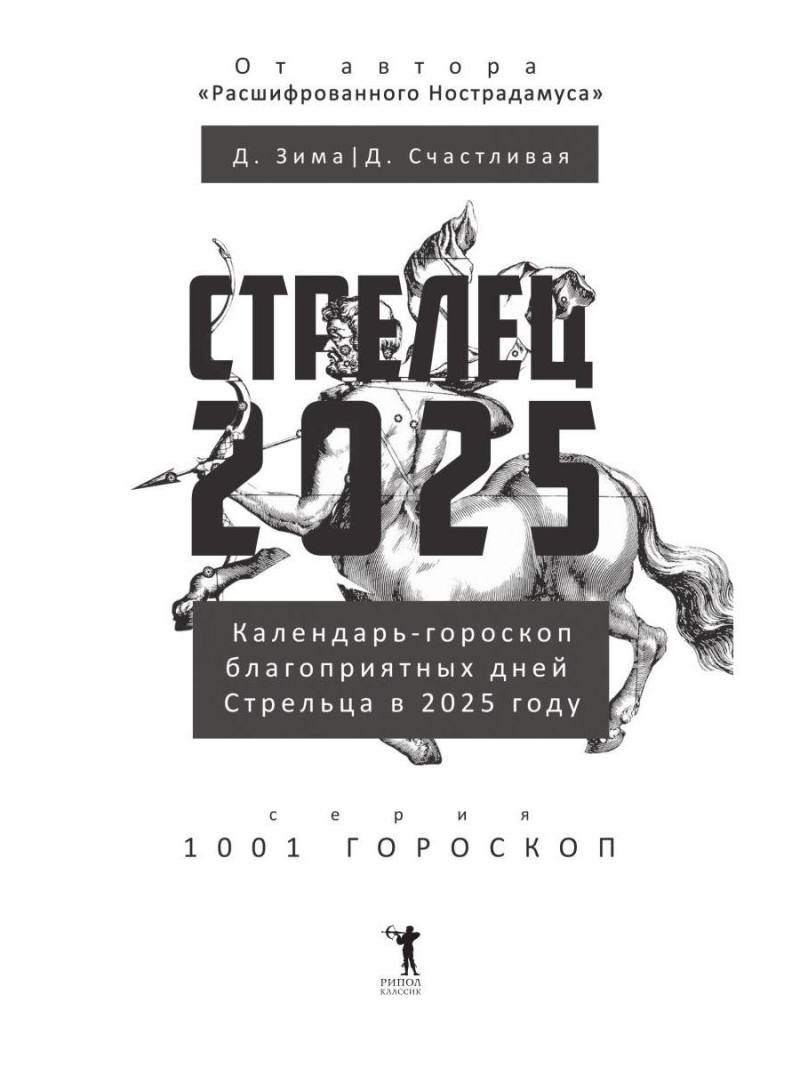 Стрелец-2025. Календарь-гороскоп благоприятных дней Стрельца в 2025 году
