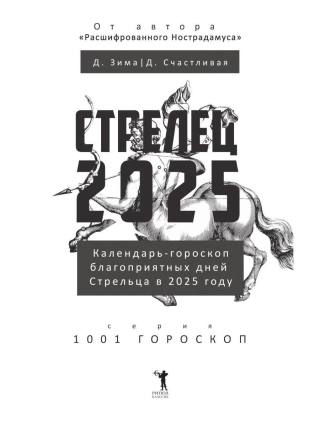 Стрелец-2025. Календарь-гороскоп благоприятных дней Стрельца в 2025 году