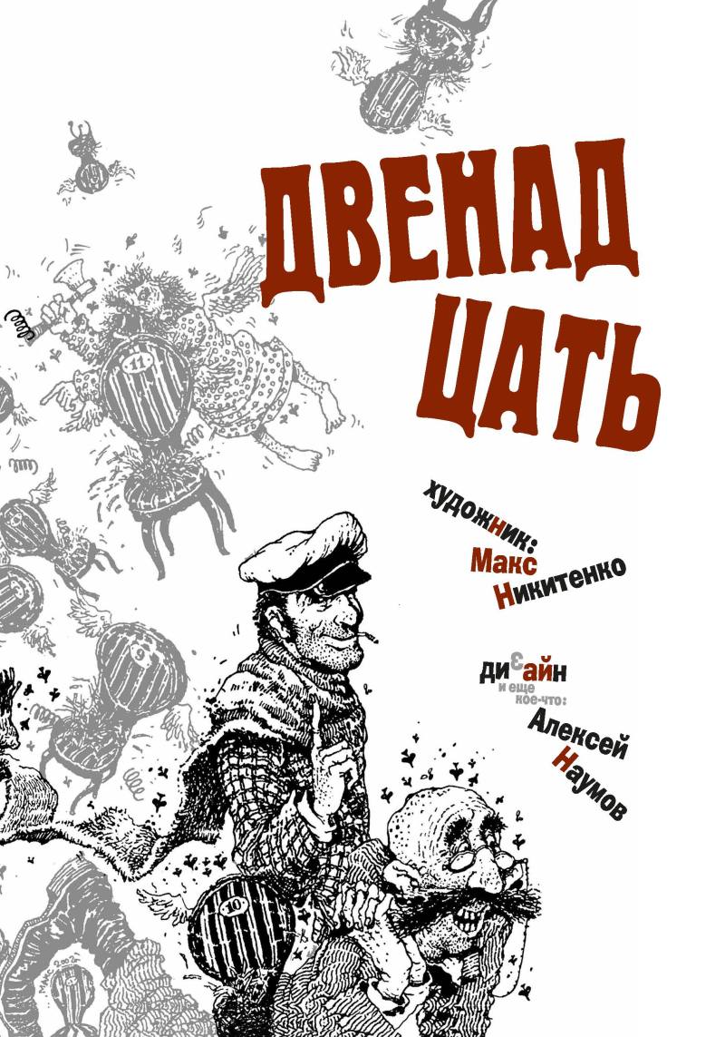 Двенадцать стульев