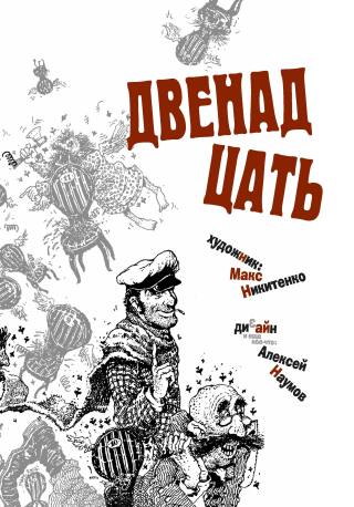 Двенадцать стульев