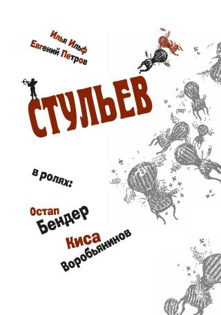 Двенадцать стульев