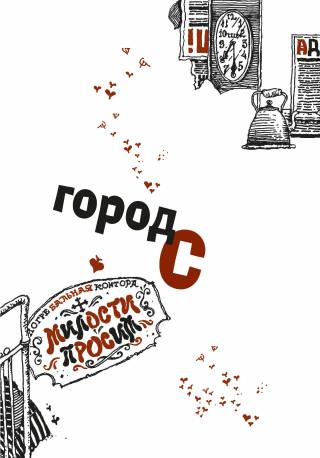 Двенадцать стульев