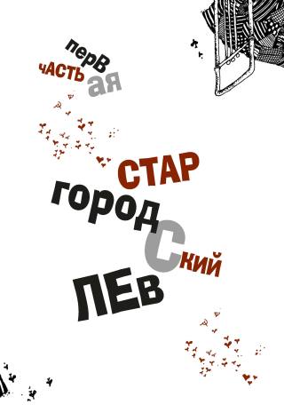 Двенадцать стульев