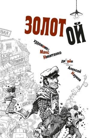 Золотой теленок
