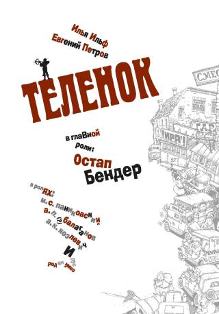 Золотой теленок