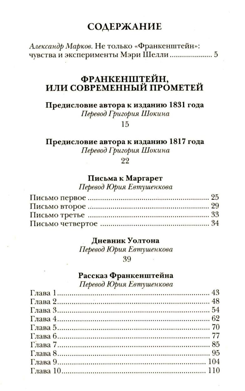 Франкенштейн, или Современный Прометей