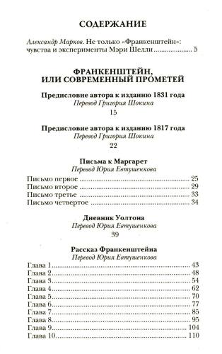 Франкенштейн, или Современный Прометей