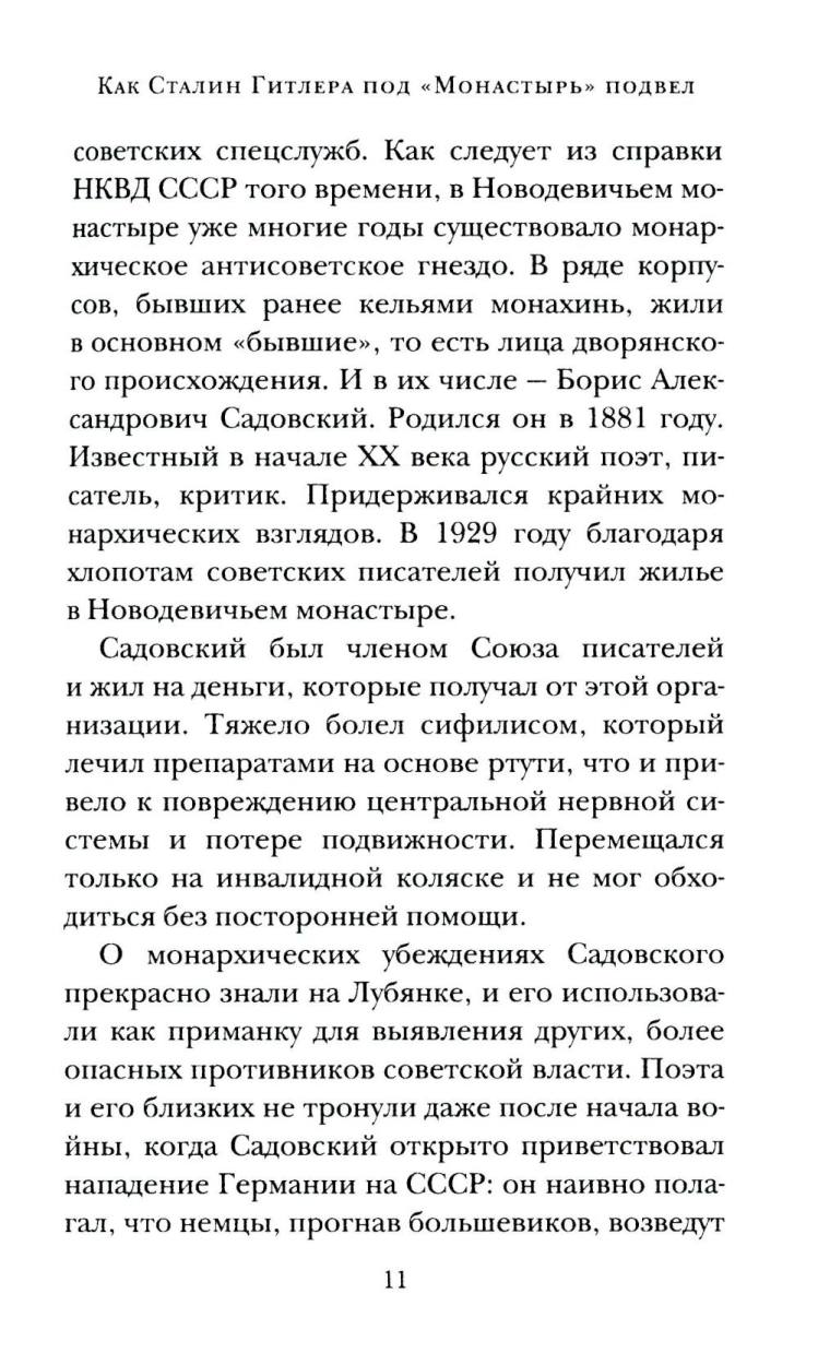 Как Сталин Гитлера под «Монастырь» подвел