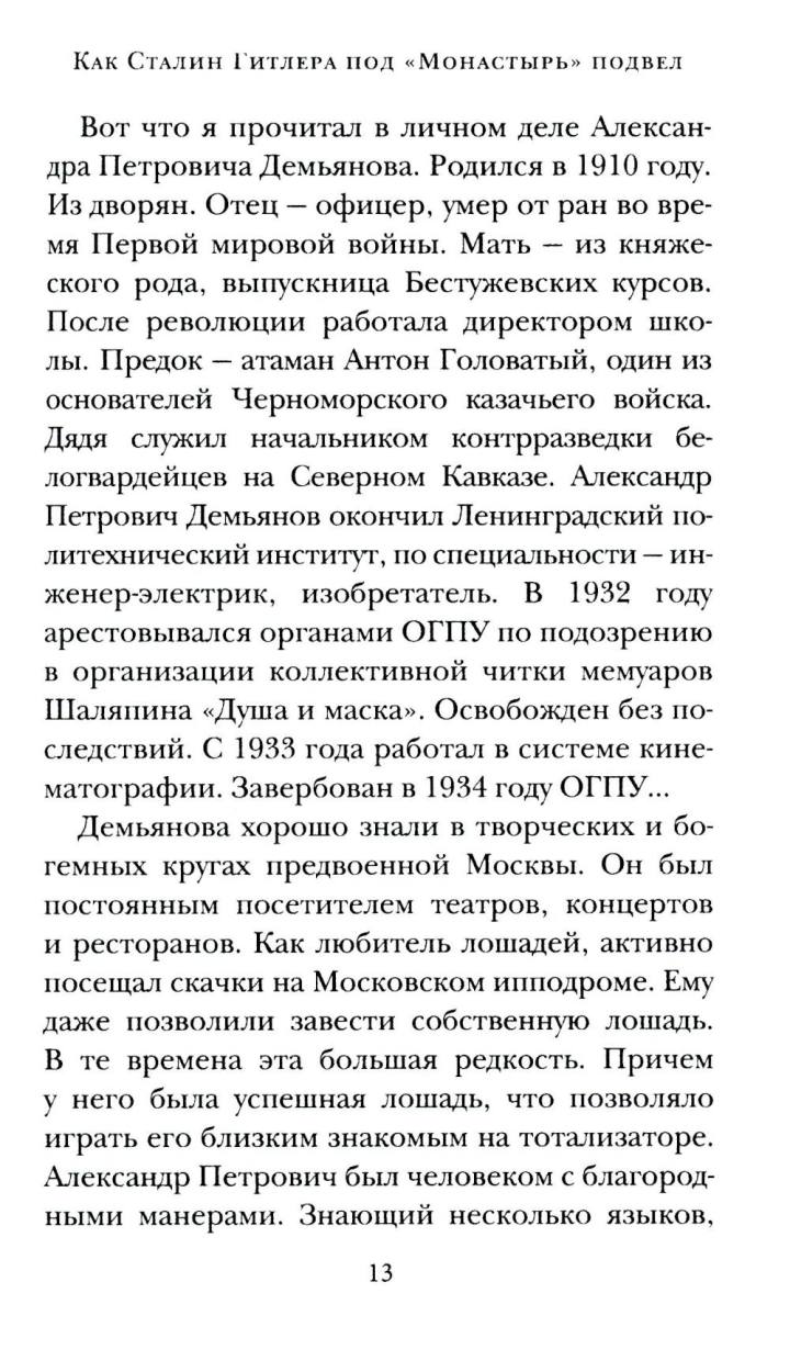 Как Сталин Гитлера под «Монастырь» подвел