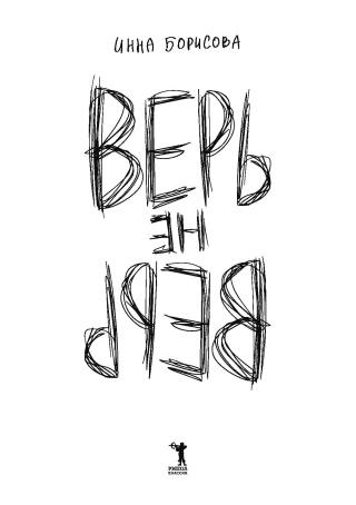 Верь/не верь