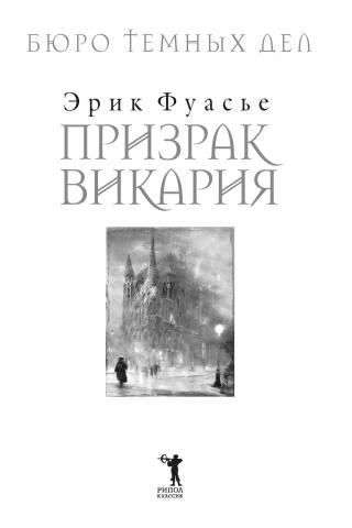 Бюро темных дел. Призрак Викария