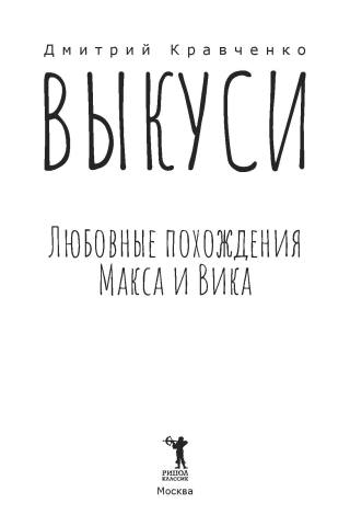 Выкуси. Любовные похождения Макса и Вика