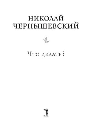 Что делать?