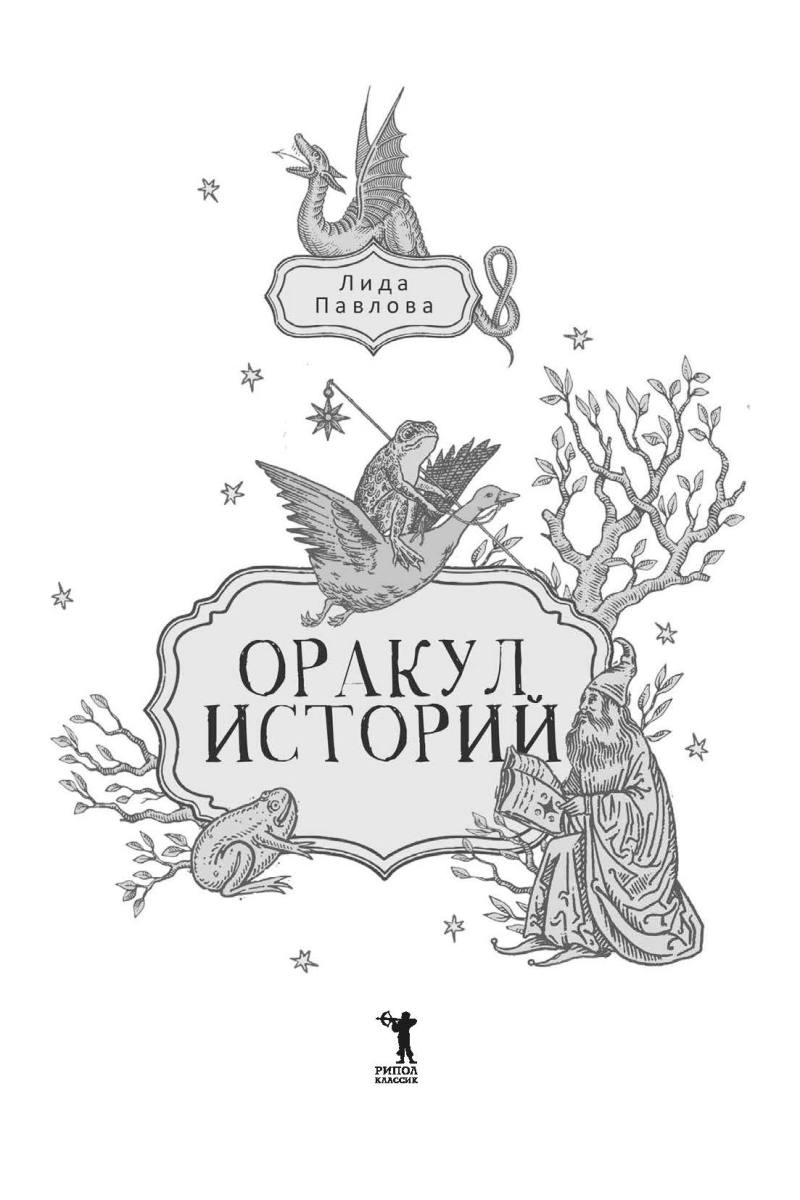 Оракул историй. Книга, которая знает ответ
