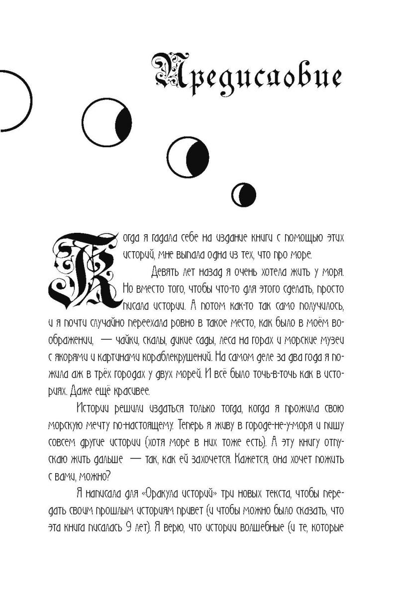 Оракул историй. Книга, которая знает ответ