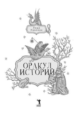 Оракул историй. Книга, которая знает ответ