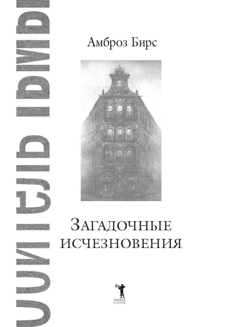 Загадочные исчезновения