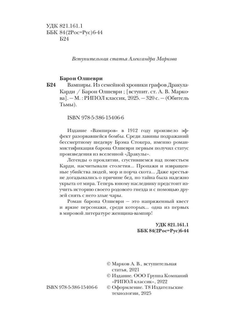 Вампиры. Из семейной хроники графов Дракула-Карди