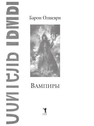 Вампиры. Из семейной хроники графов Дракула-Карди