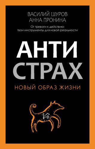 Антистрах