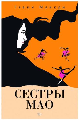 Сестры Мао