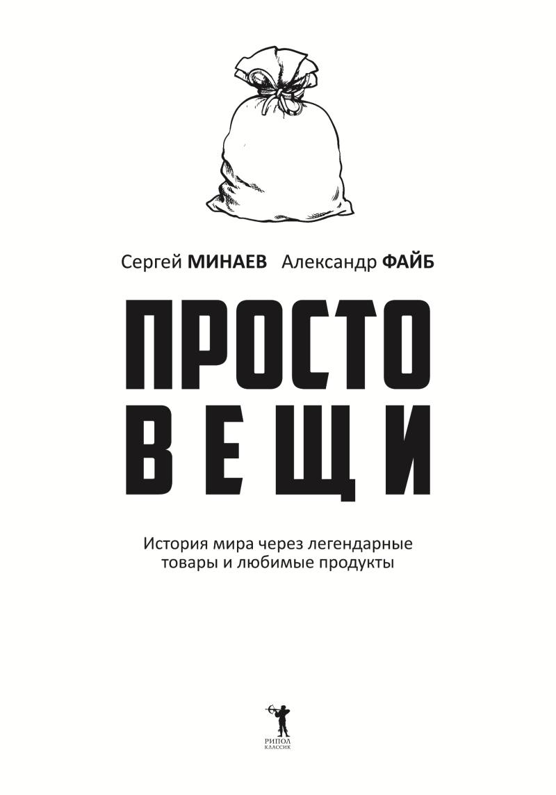 Простовещи. История мира через легендарные товары и любимые продукты