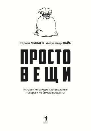 Простовещи. История мира через легендарные товары и любимые продукты