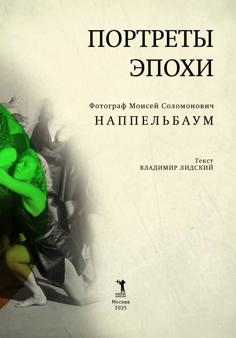 Портреты эпохи. Фотограф Моисей Соломонович Наппельбаум