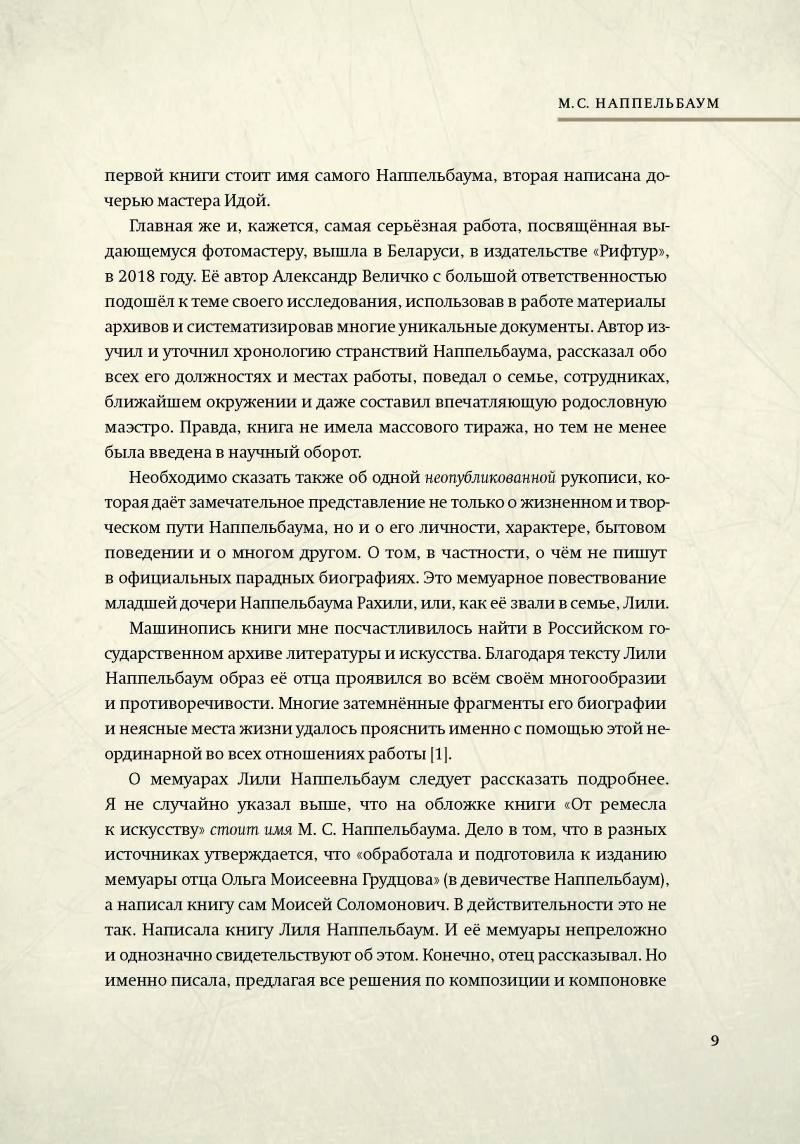 Портреты эпохи. Фотограф Моисей Соломонович Наппельбаум