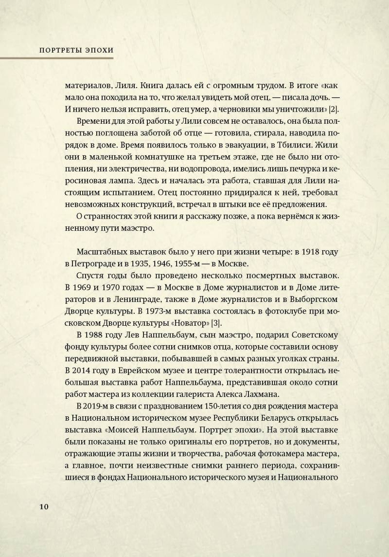 Портреты эпохи. Фотограф Моисей Соломонович Наппельбаум