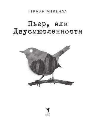 Пьер, или Двусмысленности