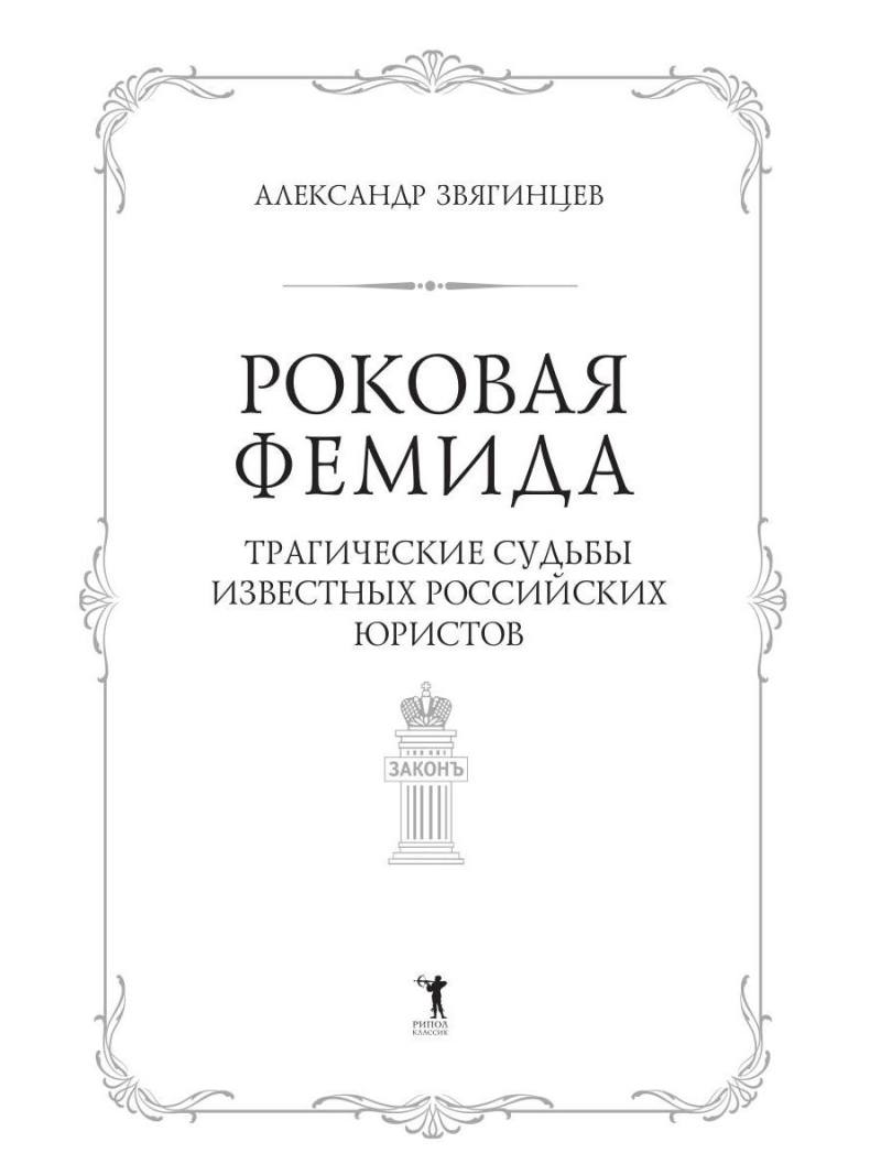Роковая Фемида. Трагические судьбы известных российских юристов