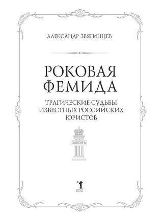 Роковая Фемида. Трагические судьбы известных российских юристов