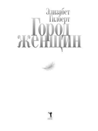 Город женщин: роман