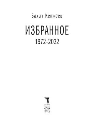 Избранное. 1972–2022