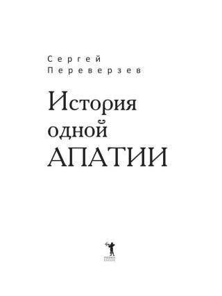 История одной апатии