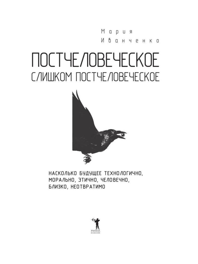 Постчеловеческое, слишком постчеловеческое