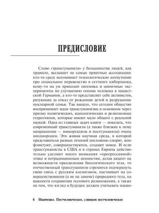 Постчеловеческое, слишком постчеловеческое