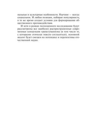 Постчеловеческое, слишком постчеловеческое
