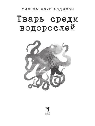 Тварь среди водорослей