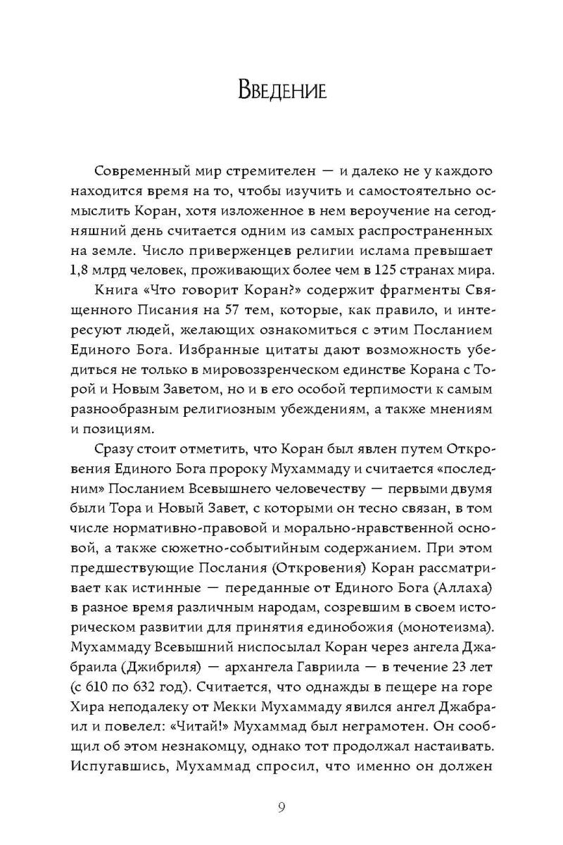 Что говорит Коран? Цитаты на 57 тем с комментариями