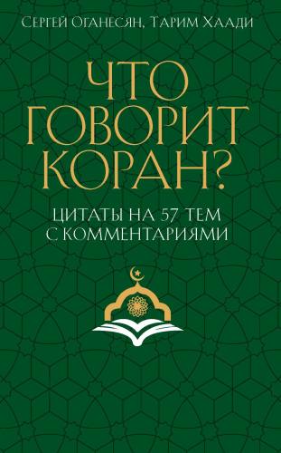 Что говорит Коран? Цитаты на 57 тем с комментариями