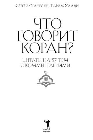 Что говорит Коран? Цитаты на 57 тем с комментариями
