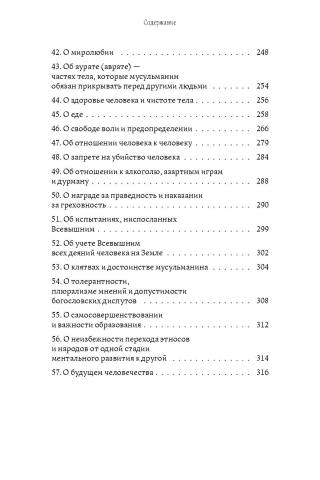 Что говорит Коран? Цитаты на 57 тем с комментариями