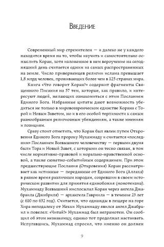 Что говорит Коран? Цитаты на 57 тем с комментариями