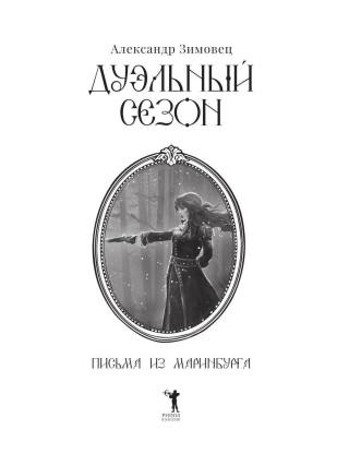 Дуэльный сезон