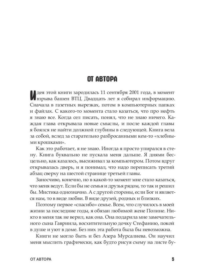 Нефть и мир. Книга первая