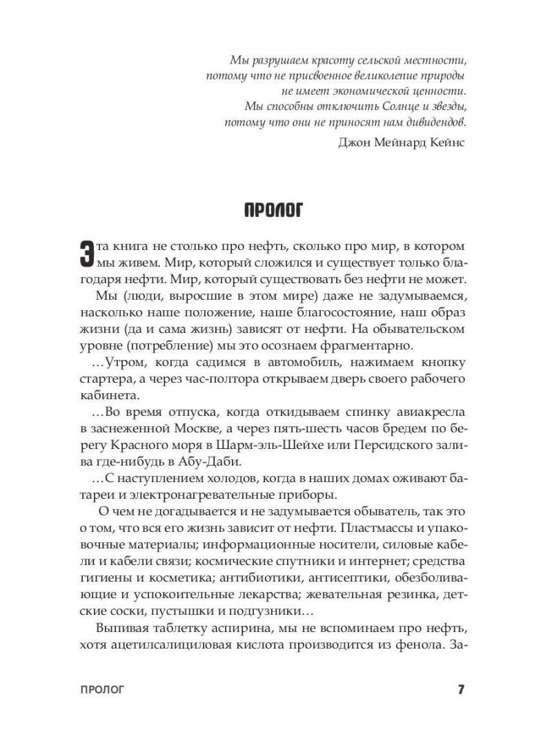 Нефть и мир. Книга первая