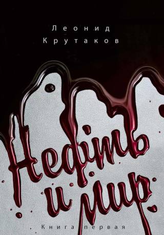 Нефть и мир. Книга первая
